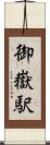 御嶽駅 Scroll