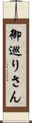 御巡りさん Scroll
