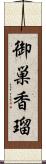 御巣香瑠 Scroll
