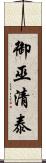 御巫清泰 Scroll