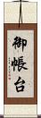御帳台 Scroll