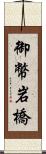 御幣岩橋 Scroll