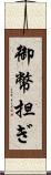 御幣担ぎ Scroll