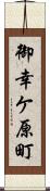 御幸ケ原町 Scroll