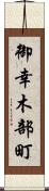 御幸木部町 Scroll