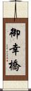 御幸橋 Scroll