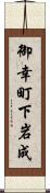御幸町下岩成 Scroll