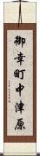 御幸町中津原 Scroll