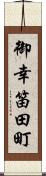御幸笛田町 Scroll
