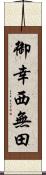 御幸西無田 Scroll