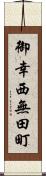御幸西無田町 Scroll