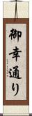 御幸通り Scroll