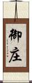 御庄 Scroll