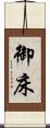 御床 Scroll