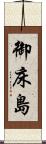 御床島 Scroll