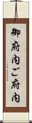 御府内 Scroll