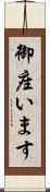 御座います Scroll