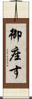 御座す Scroll