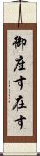 御座す Scroll