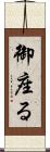 御座る Scroll