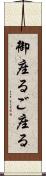 御座る Scroll