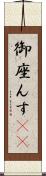 御座んす(rK) Scroll