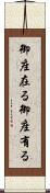 御座在る Scroll