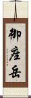 御座岳 Scroll