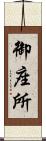 御座所 Scroll