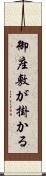 御座敷が掛かる Scroll