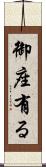 御座有る Scroll