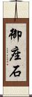 御座石 Scroll