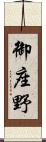 御座野 Scroll
