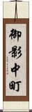 御影中町 Scroll