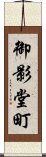 御影堂町 Scroll