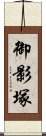御影塚 Scroll