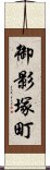 御影塚町 Scroll