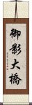 御影大橋 Scroll