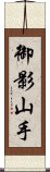 御影山手 Scroll