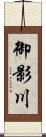 御影川 Scroll