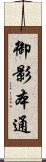 御影本通 Scroll