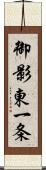 御影東一条 Scroll