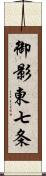 御影東七条 Scroll