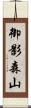 御影森山 Scroll