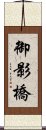 御影橋 Scroll