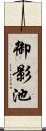 御影池 Scroll