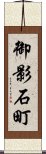 御影石町 Scroll