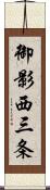 御影西三条 Scroll