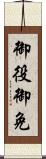 御役御免 Scroll