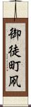御徒町凧 Scroll